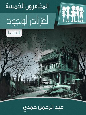 cover image of لغز نادر الوجود